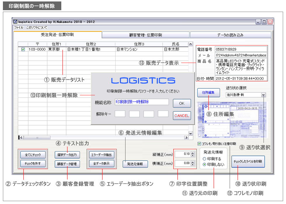 ロジスティックス・印刷制限一時解除