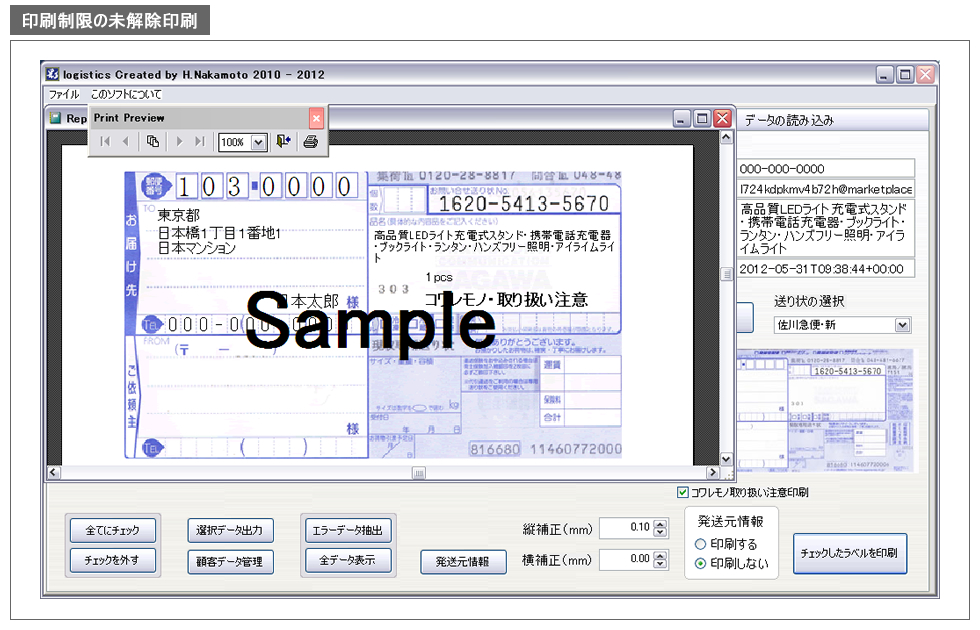 ロジスティックス・印刷制限未解除印刷