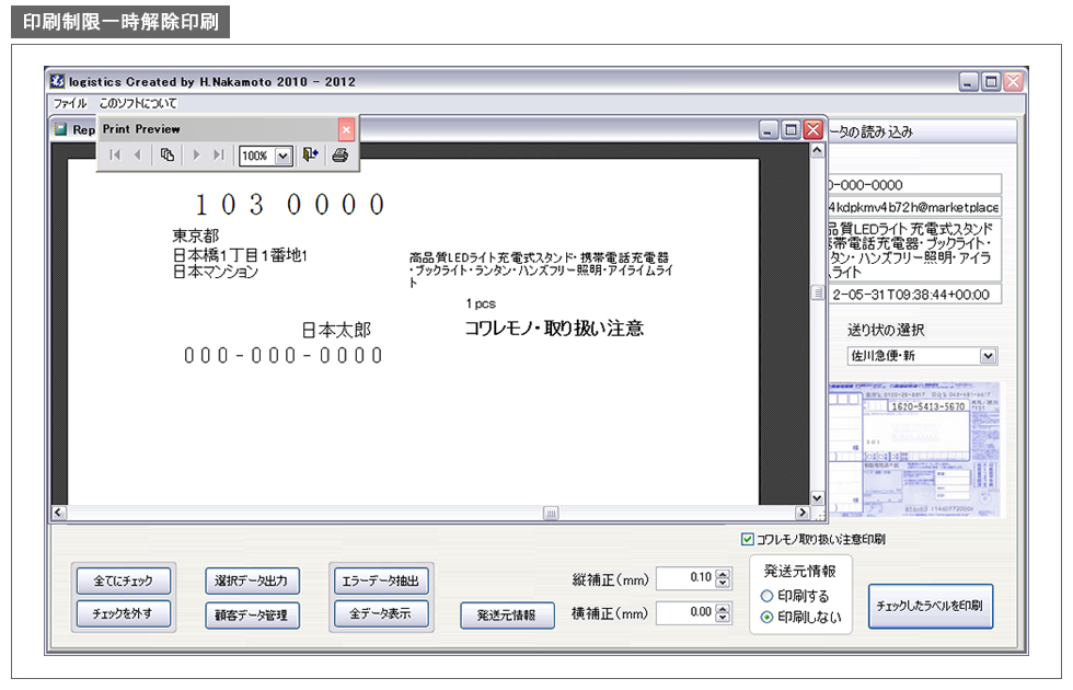 ロジスティックス・印刷制限解除済印刷